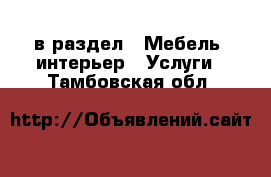  в раздел : Мебель, интерьер » Услуги . Тамбовская обл.